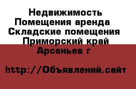 Недвижимость Помещения аренда - Складские помещения. Приморский край,Арсеньев г.